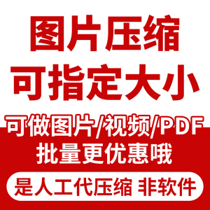 PDF/图片/视频压缩图片视频转换格式jpg/png/gif/mp4高清无损压缩