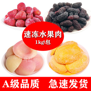 速冻芒果冷冻桑葚果水蜜桃块冷冻草莓新鲜水果肉商用1kg奶茶专用