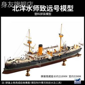 3G模型 拼装舰船北洋水师 定远 镇远 致远 靖远号铁甲舰1/350