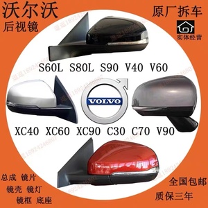 沃尔沃S40 S60 S80 S90 V40 V60 XC40 XC60 XC90倒车镜后视镜总成