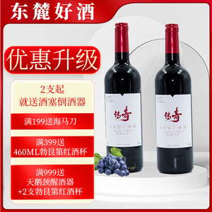 宁夏贺兰山东麓传奇赤霞珠美乐干红葡萄酒自酿红酒整箱闽宁葡萄酒