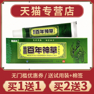 【买1送1】明思克百年神草草本乳膏手脚皮肤外用抑菌膏外用软膏