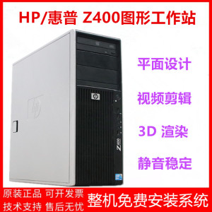 HP/惠普Z400工作站图形设计主机 至强12核渲染游戏家用PS/CAD电脑