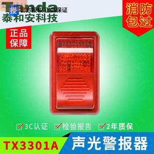 深圳泰和安编码声光报警器讯响器TX3301/TX3307/TX3301A/TX3308