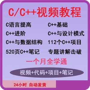 零基础学通C/C++视频教程基础进阶112个C++项目实战