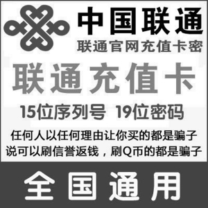 全国联通100元卡密话费充值卡手机宽带卡密15卡号19密码自动发货