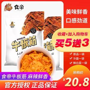 厂家直销食帝好家人自拌牛板筋朝族风味即食牛蹄筋零食250克包邮