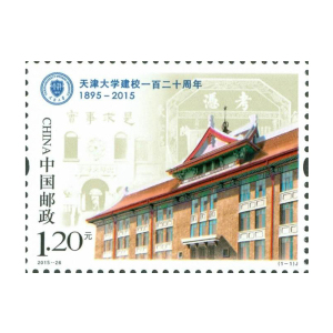 2015-26《天津大学建校一百二十周年》邮票/寄信邮票/名校学府