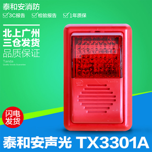 深圳泰和安 TX3301A编码型声光报警器消防火灾警报器三仓发货