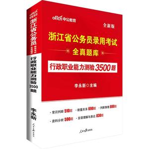 保正版 中公版·2019浙江省公务员录用考试全真题库：行政