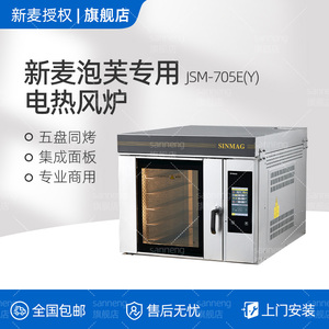 无锡新麦泡芙专用电热风炉热风循环炉4/5盘商用电烤箱JSM-705E(Y)