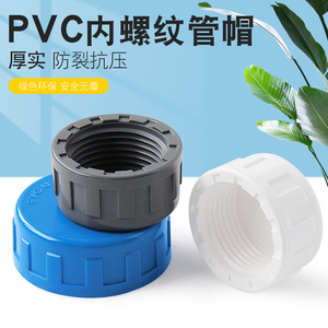 PASSION百盛PVC内牙管堵内丝管帽内螺纹堵头丝口闷头丝牙堵帽闷盖