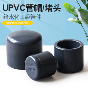 台湾三厘 PVC管帽 国标UPVC化工给水管配件管件 管堵堵头封帽闷头