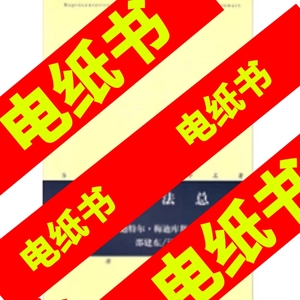 【kindle电子书】全新/德国民法总论 （德）梅迪库斯；