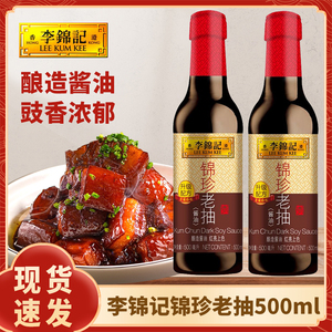 李锦记锦珍老抽500ml瓶装酿造酱油家用厨房拌炒菜草菇调料红烧汁