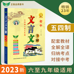 【勤+诚官方正版】初中文言文全解五四制 六至九年级 初中学生背读古汉语解析一本通 中考语文全解训练古诗词注解翻译大全古文