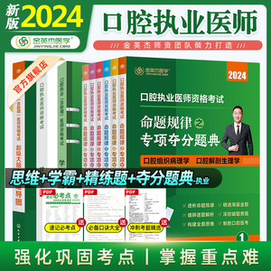 金英杰2024年口腔执业医师王牌辅学包学霸笔记思维导图命题规律夺分题典冲刺题练习题随堂精炼题库经典考题试卷分批发货