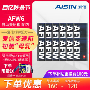 爱信(AISIN)6速变速箱油爱信4-8AT自动挡ATF全合成波箱油AFW6 12L