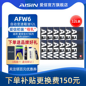 爱信(AISIN)6速变速箱油爱信4-8AT自动挡ATF全合成波箱油AFW6 12L