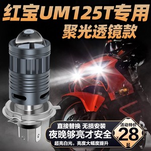 适用铃木红宝UM125T摩托车LED前大灯配件透镜远光近光一体车灯泡