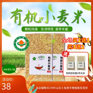 东北有机小麦胚芽米农家自产脱皮小麦仁健康现磨真空包装400g*3袋