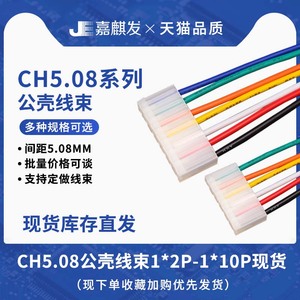 CH公壳连接器接插件插头带线2p-12P 1015#22间距5.08MM600V电源线