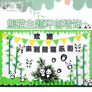 卡通创意熊猫竹子墙贴 幼儿园墙面装饰班级文化布置区角环创贴画