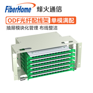 烽火（FiberHome）ODF光纤配线架子框12/24/48/72/96芯LC/FC/SC单模满配19寸机架式电信级尾纤熔纤盘单元箱