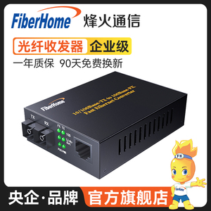 烽火（FiberHome）千兆光纤收发器一对双纤百兆单模双纤光电转换器多模光钎收发器