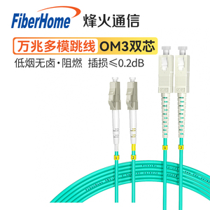 烽火（FiberHome）万兆多模光纤跳线3/5/10/20/30m50米OM3双芯电信级低烟无卤sc-lc方头跳纤fc圆口尾纤