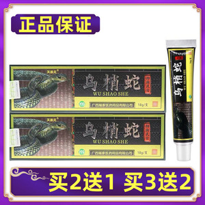 【买2送1买3送2】正品芙速克乌梢蛇抑菌乳膏乌梢俏蛇皮肤外用软膏