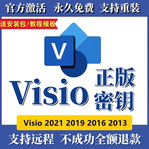 visio2021专业版密钥/永久激活码2019/2013流程图软件远程安装包6