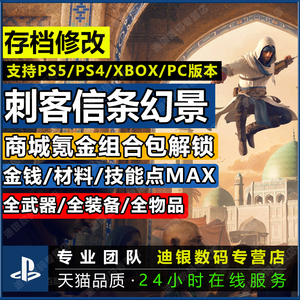 PS5/PS4/PC/XBOX 刺客信条幻景存档修改替换 材料技能点MAX 育碧商城组合包 武器 装备 防具 道具 白金奖杯