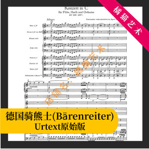莫扎特 C大调长笛和竖琴协奏曲 K299 乐队总谱 电子版乐谱 原版