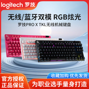 罗技GPRO X TKL无线机械键盘87键有线蓝牙三模RGB炫光电竞游戏3代