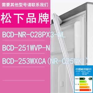 适用松下冰箱NR-C28PX3-NL 251WVP-N 253WXCA(NR-C25WX1)门密封条