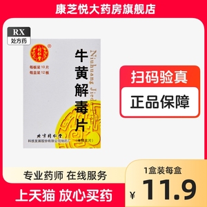 同仁堂 牛黄解毒片 0.27g*120片*1瓶/盒 RX