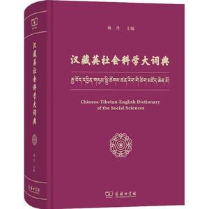 正版书汉藏英社会科学大词典 杨丹 汉语藏语英语三语对照字典 #,