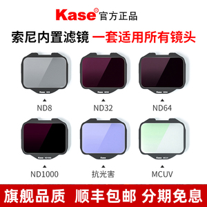 kase卡色 索尼相机内置滤镜 适用SONY全画幅微单数码A6700 A7r5 S3 R4A A9 FX3 A1MCUV镜ND减光镜 抗光害黑柔