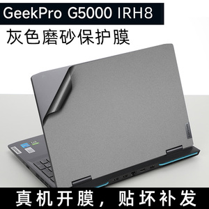 联想GeekPro G5000 IRH8机身防指纹贴膜灰色磨砂外壳保护膜15.6寸屏幕膜键盘膜笔记本电脑13代i5全套贴纸G500