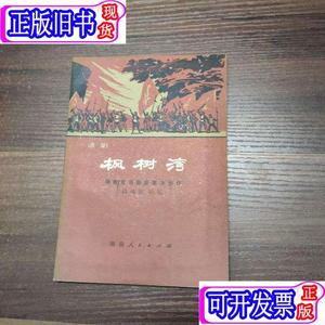 话剧：枫树湾 -湖南省话剧团集体创作-76年一版一印 陈健秋