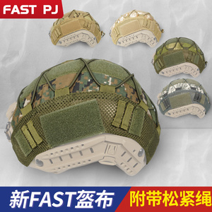 FAST新款头盔布MC迷彩弹力绳盔罩布伪装帽套战术头盔改装配件CP