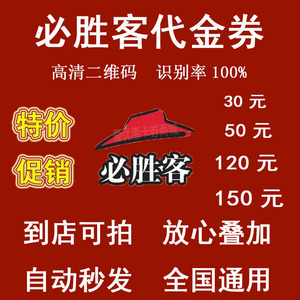 必胜客优惠券代金券100元150元电子券团购现金抵用券【全国通用】