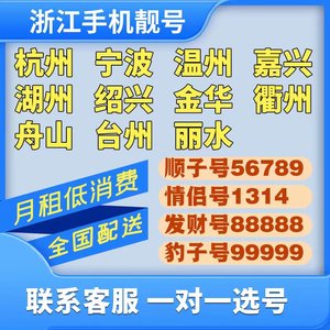 浙江杭州移动手机靓号移动号码温州宁波低套餐老号段电话卡手机卡