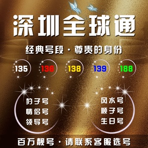 深圳全球通手机号好号靓号电话卡移动选号自选本地流量卡手机卡