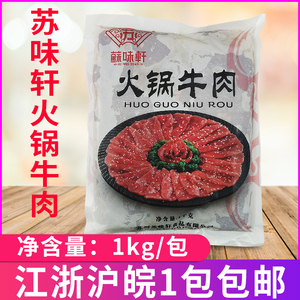 苏味轩火锅牛肉片1kg/包 酒店豆捞火锅冒菜半成品速冻调味牛肉片