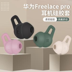 适用Huawei华为freelace pro耳塞套耳机保护套freelace荣耀收纳盒鲨鱼鳍耳塞耳帽耳挂运动蓝牙耳机硅胶套