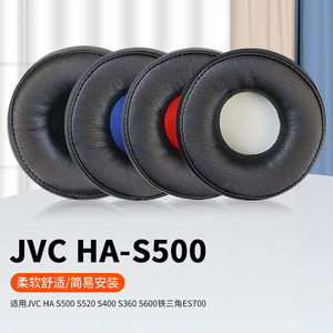 适用杰伟仕JVC HA-S500 SR500 S520 S400 S360 S600头戴式耳机耳罩套铁三角ES700海绵保护套羊皮耳罩配件更换