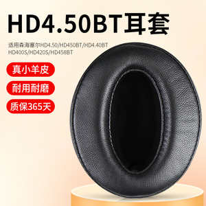 适用于森海塞尔HD4.50BT头戴式耳机罩套HD4.30耳机保护套HD4.40BT耳机套420S海绵套HD450BT耳罩 HD458BT皮套