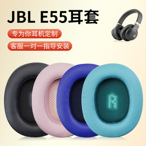 尚诺原装JBL E55BT Quincy头戴式耳机耳罩套E55蓝牙耳机海绵保护套头梁套皮套配件更换